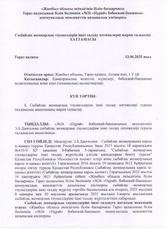 Сыбайлас жемқорлық тәуекелдерін ішкі талдау нәтижелерін жария