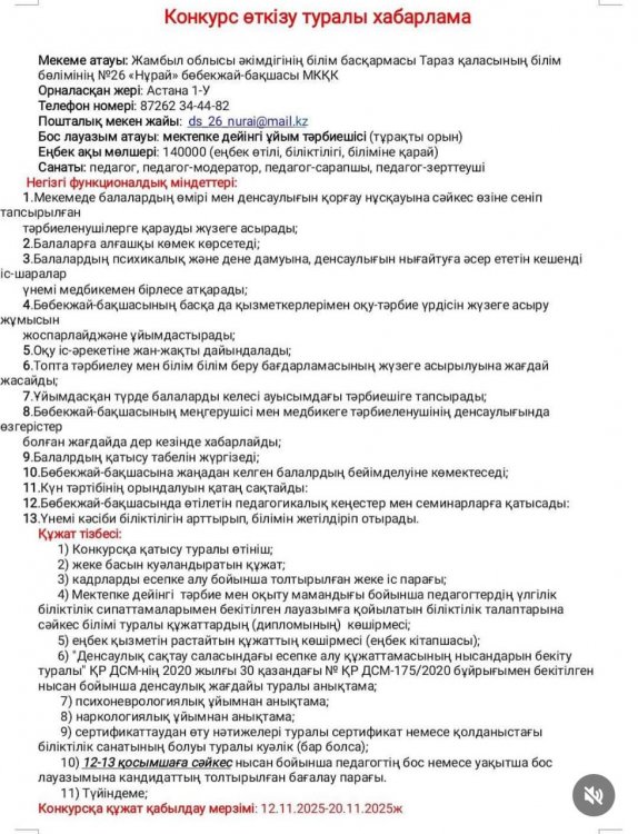 Бос орынға конкурс жариялау туралы хабарландыру!