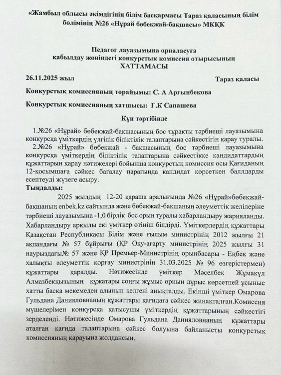 Конкурстық комиссия отырысының хаттамасы