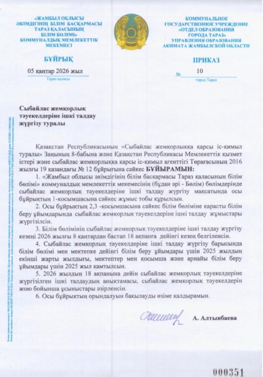 Сыбайлас  жемқорлық тәуекелдеріне ішкі талдау жүргізу туралы