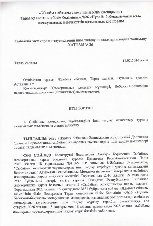 Сыбайлас жемқорлық тәуекелдерін ішкі талдау нәтижелерін жария талқылау ХАТТАМАСЫ