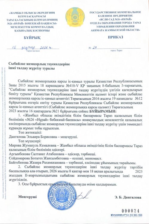 Сыбайлас жемқорлық тәукелдеріне ішкі талдау жүргізу туралы бұйрық